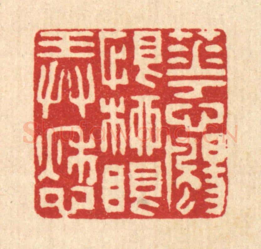 清 唐英篆 篆刻印章作品《花心扬恨,柳眼弄愁》