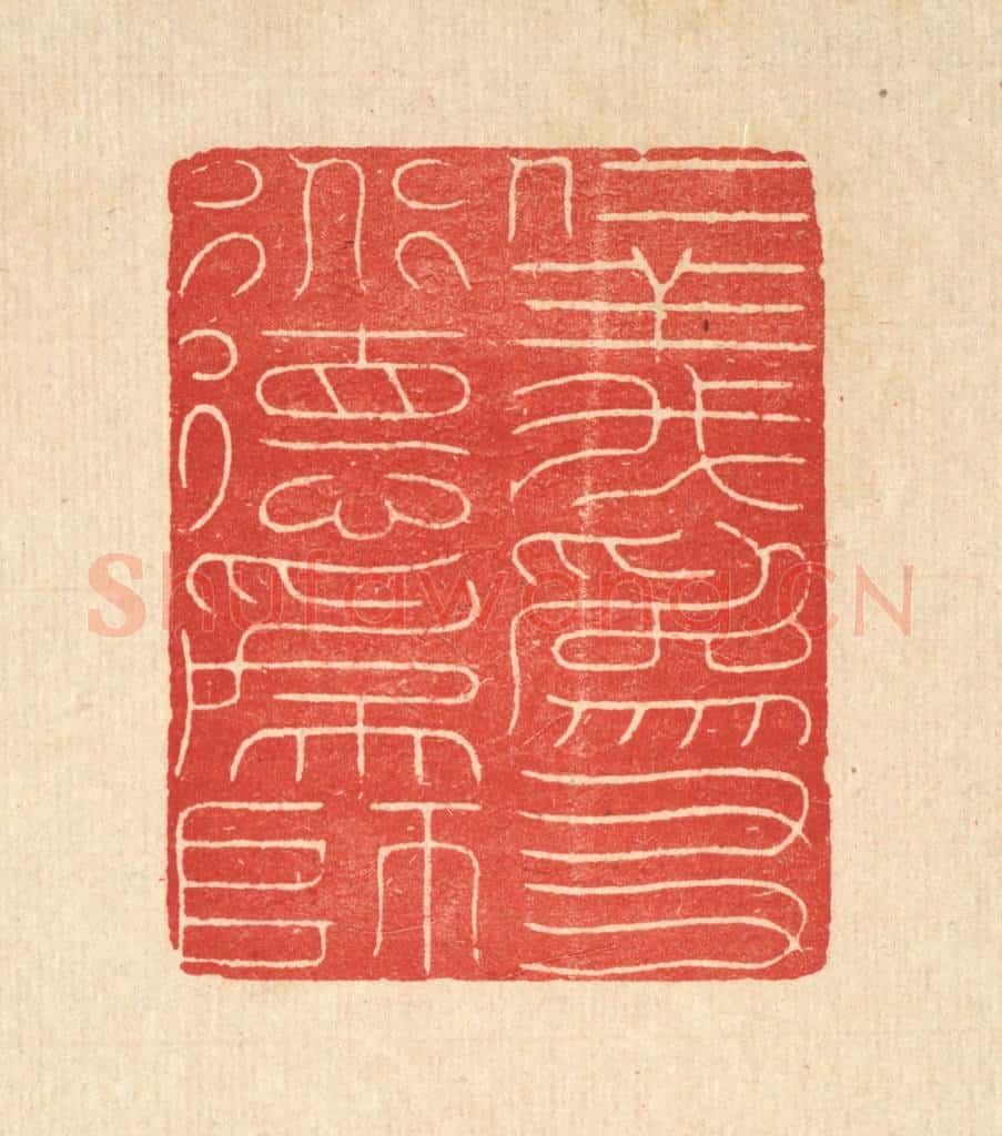 清 朱宏晋篆 篆刻印章作品《仁义为友,道德为师》