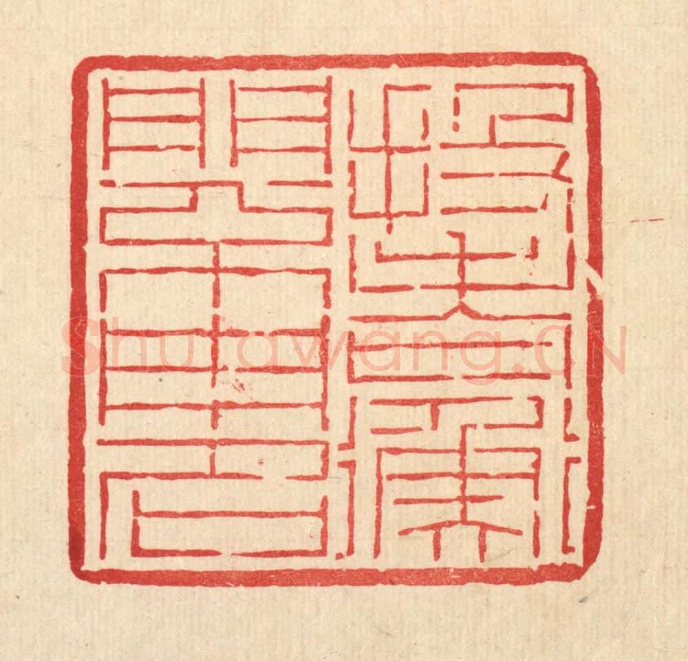 清 吴钧篆 篆刻印章作品《投老衡门不用名》