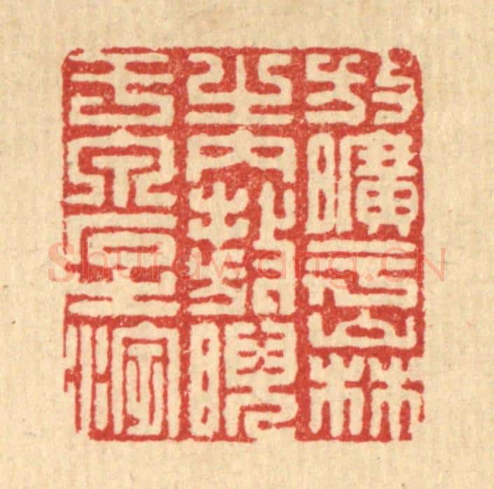 清 朱永泰篆 篆刻印章作品《放旷乎山林之内，敖睨于泉石之滨》