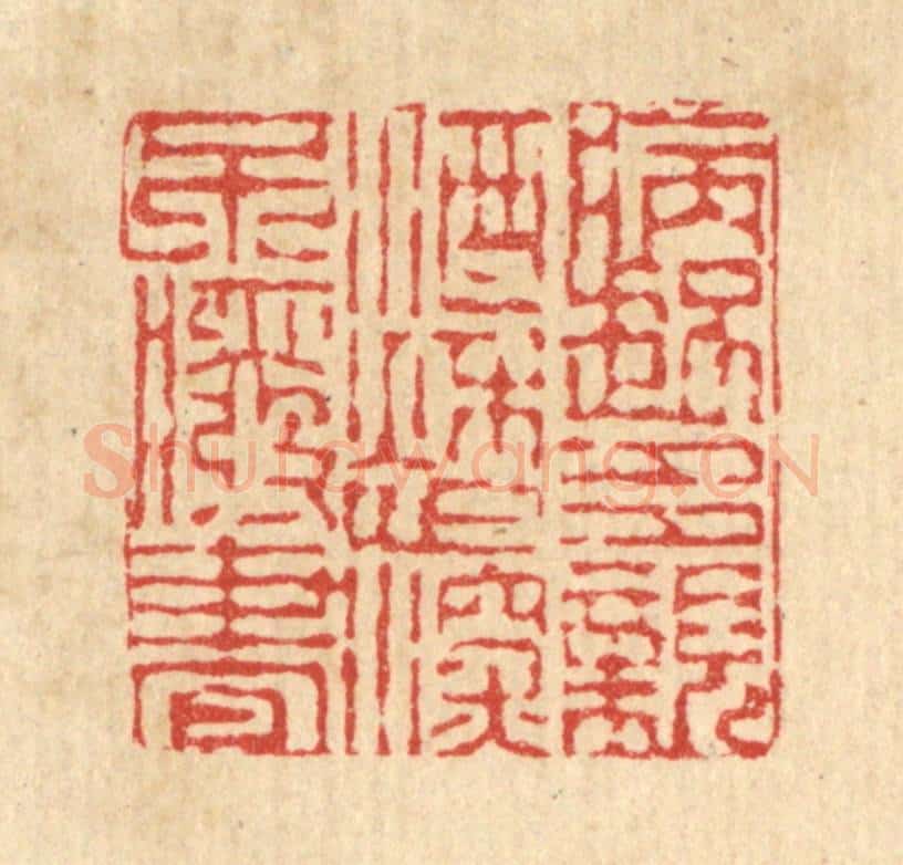清 陈錬篆 篆刻印章作品《病起多亲酒,愁深不废书》