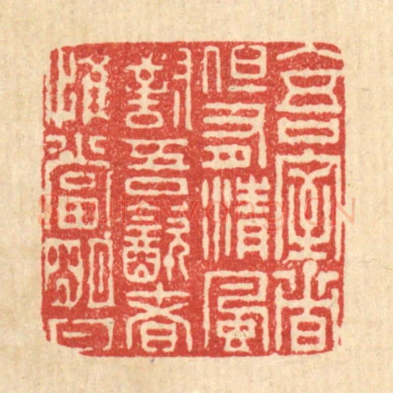 清 朱荣锡篆 篆刻印章作品《入吾室者但有清风对吾饮者，惟当明月》