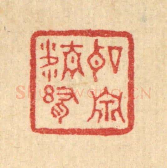 清 刘淳篆 篆刻印章作品《听泉精舍》