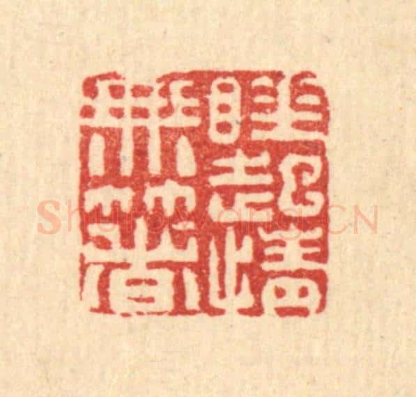 清 黄景仁篆 篆刻印章作品《睡起情无着》