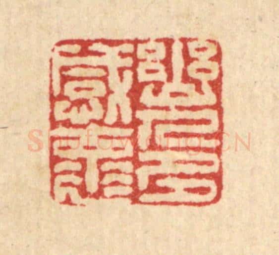 清 戴厚光篆 篆刻印章作品《幽人多感怀》