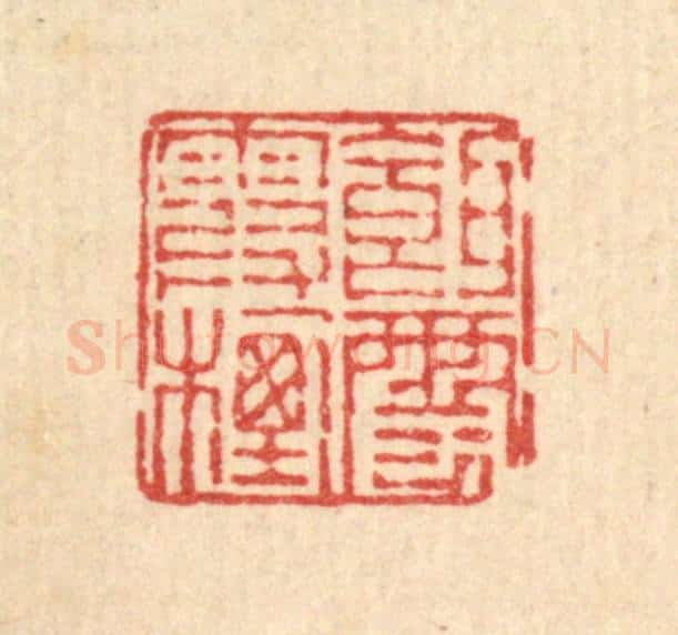 清 畲熺篆 篆刻印章作品《饵霞栖云》