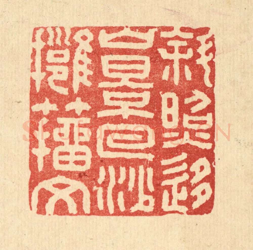 清 张钧篆 篆刻印章作品《斜照移山影，回沙拥籀文》