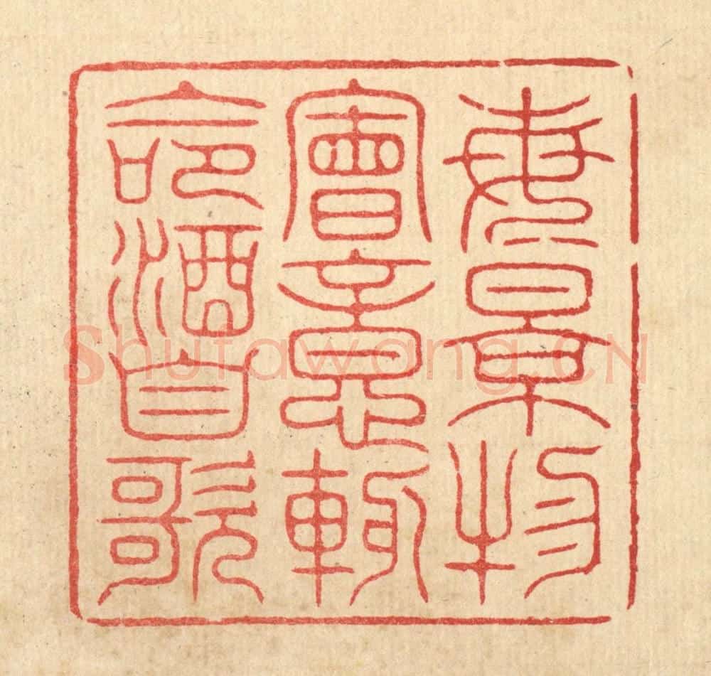清 朱宏晋篆 篆刻印章作品《每景物会意,輙命酒自歌》