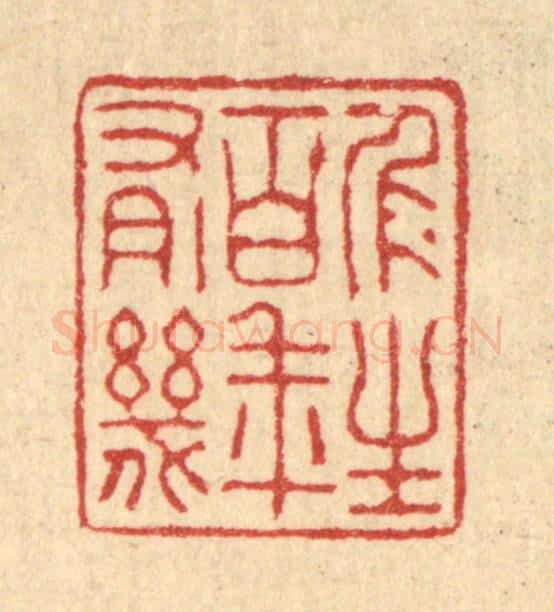 清 潘本山篆 篆刻印章作品《人生百年有几》
