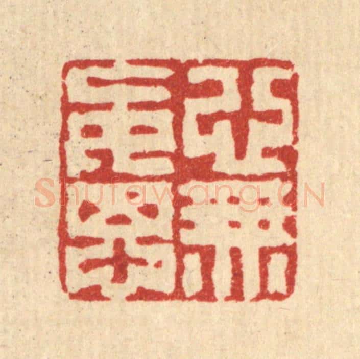 清 丁敬篆 篆刻印章作品《心无妄想》