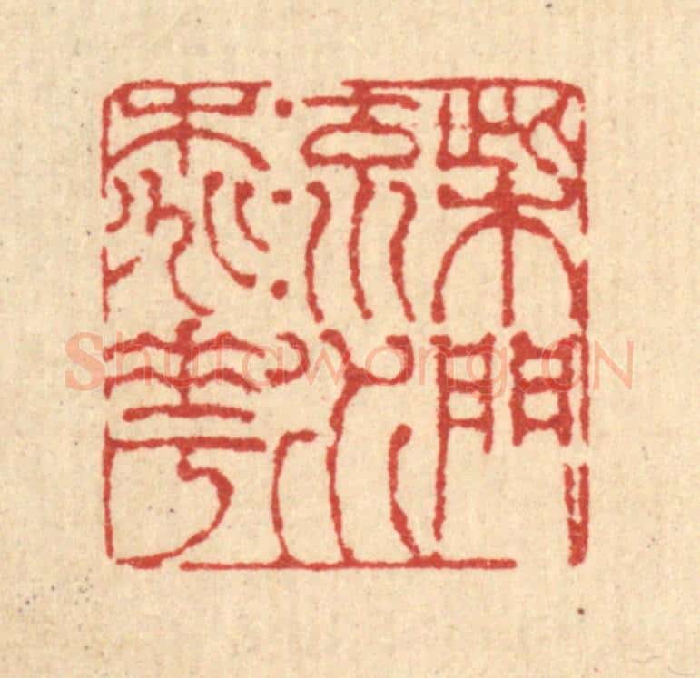 清 陈錬篆 篆刻印章作品《柴门流水桃花》