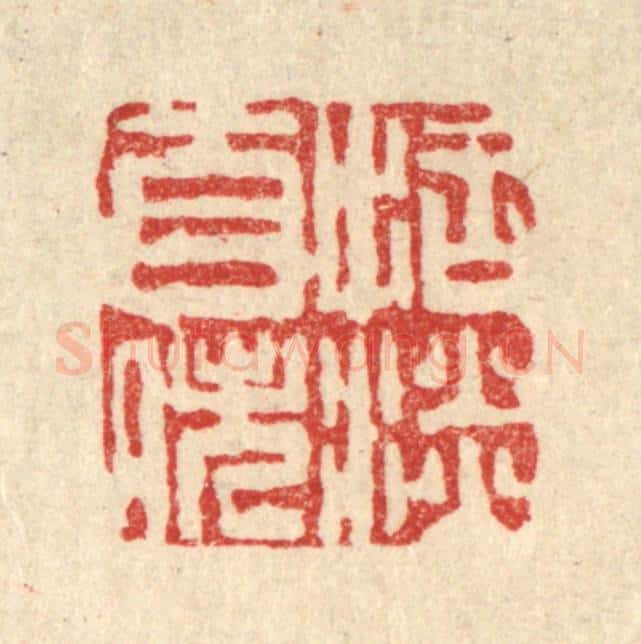 清 吴钧篆 篆刻印章作品《恬淡自逸》