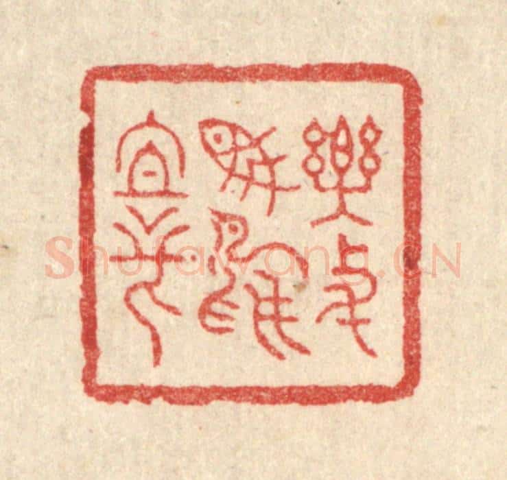 清 朱增川篆 篆刻印章作品《乐与鱼鸟亲》
