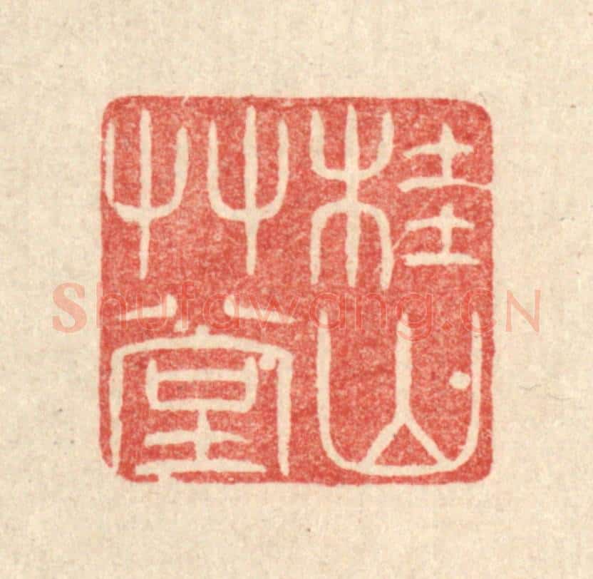 清 唐材篆 篆刻印章作品《桂山草堂》