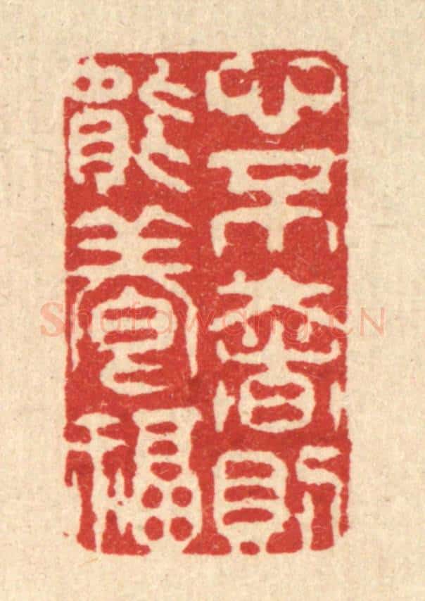 清 张梓篆 篆刻印章作品《心不奢则能养福》