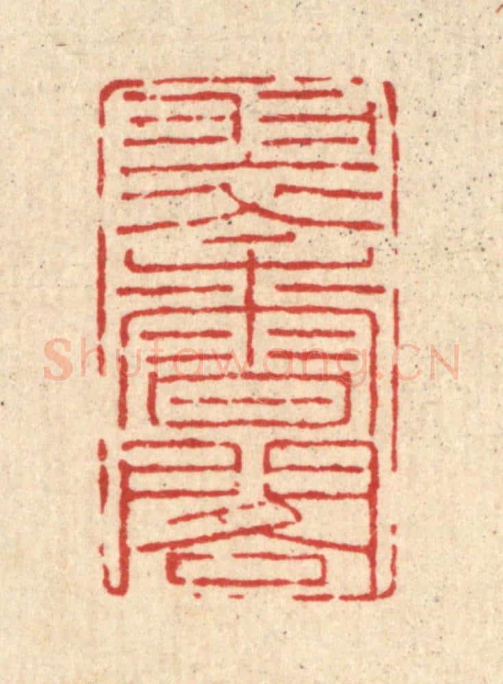清 吴廷康篆 篆刻印章作品《翠香阁》