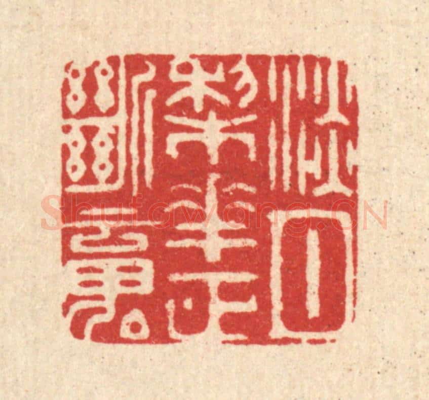 清 周芬篆 篆刻印章作品《淡月棃花正断魂》