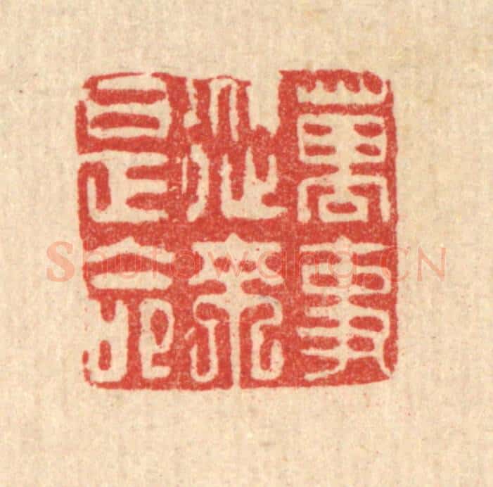 清 吴钧篆 篆刻印章作品《万事从来是命》