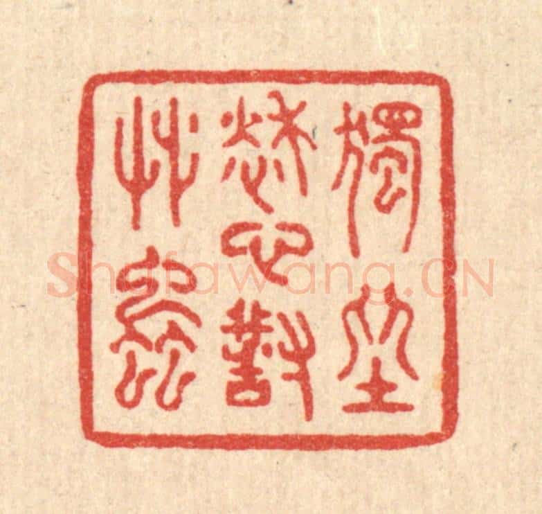 清 赵丙棫篆 篆刻印章作品《独坐愁心对草䖝》