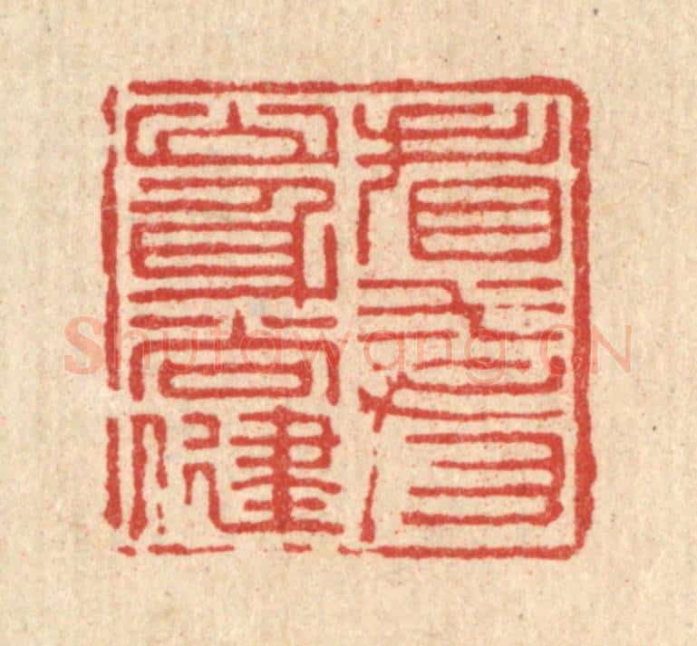 清 钱浦云篆 篆刻印章作品《看山看水身尚健》
