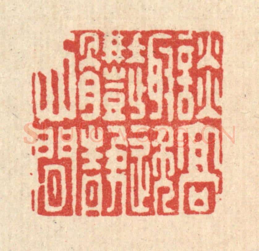 清 陈孝梅篆 篆刻印章作品《谈高趣逸，体静心闲》