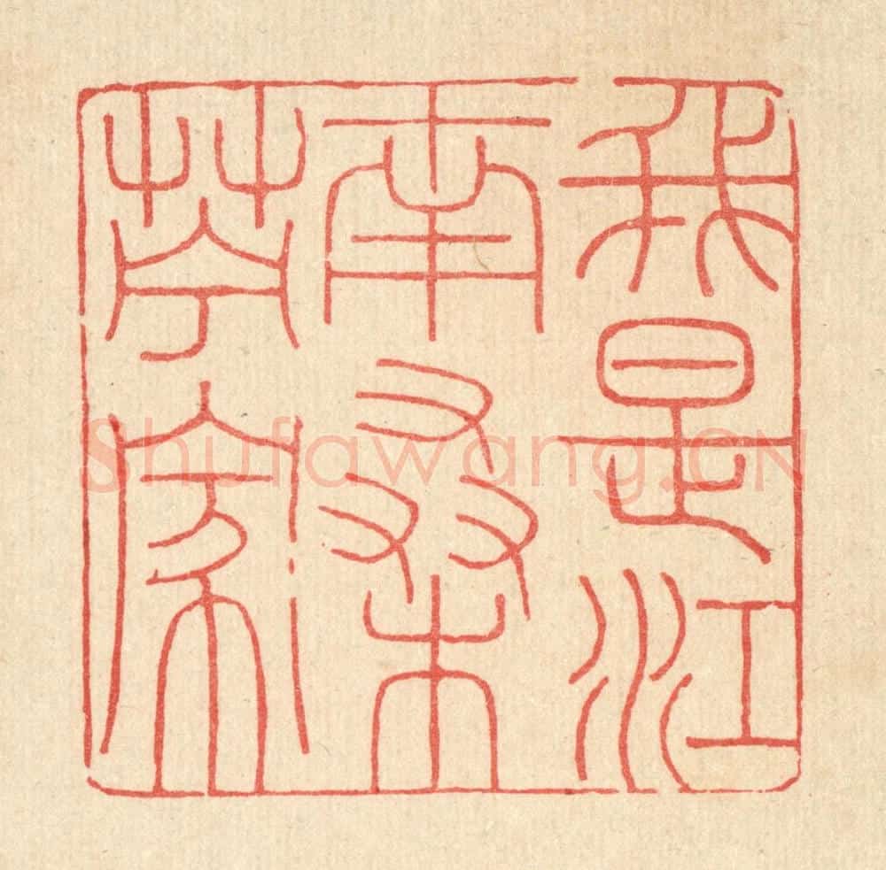 清 吴钧篆 篆刻印章作品《我是江南桑苎家》