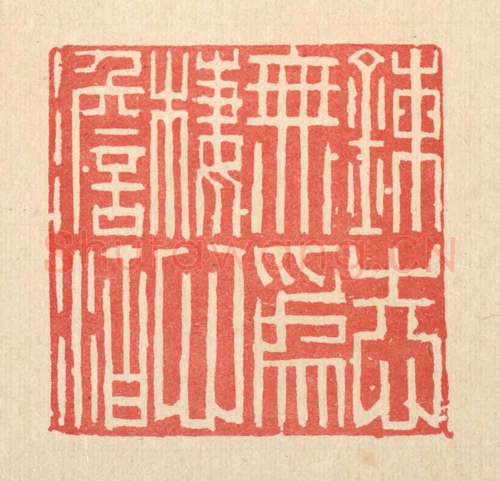 清 李德光篆 篆刻印章作品《炼志无为,栖心淡泊》