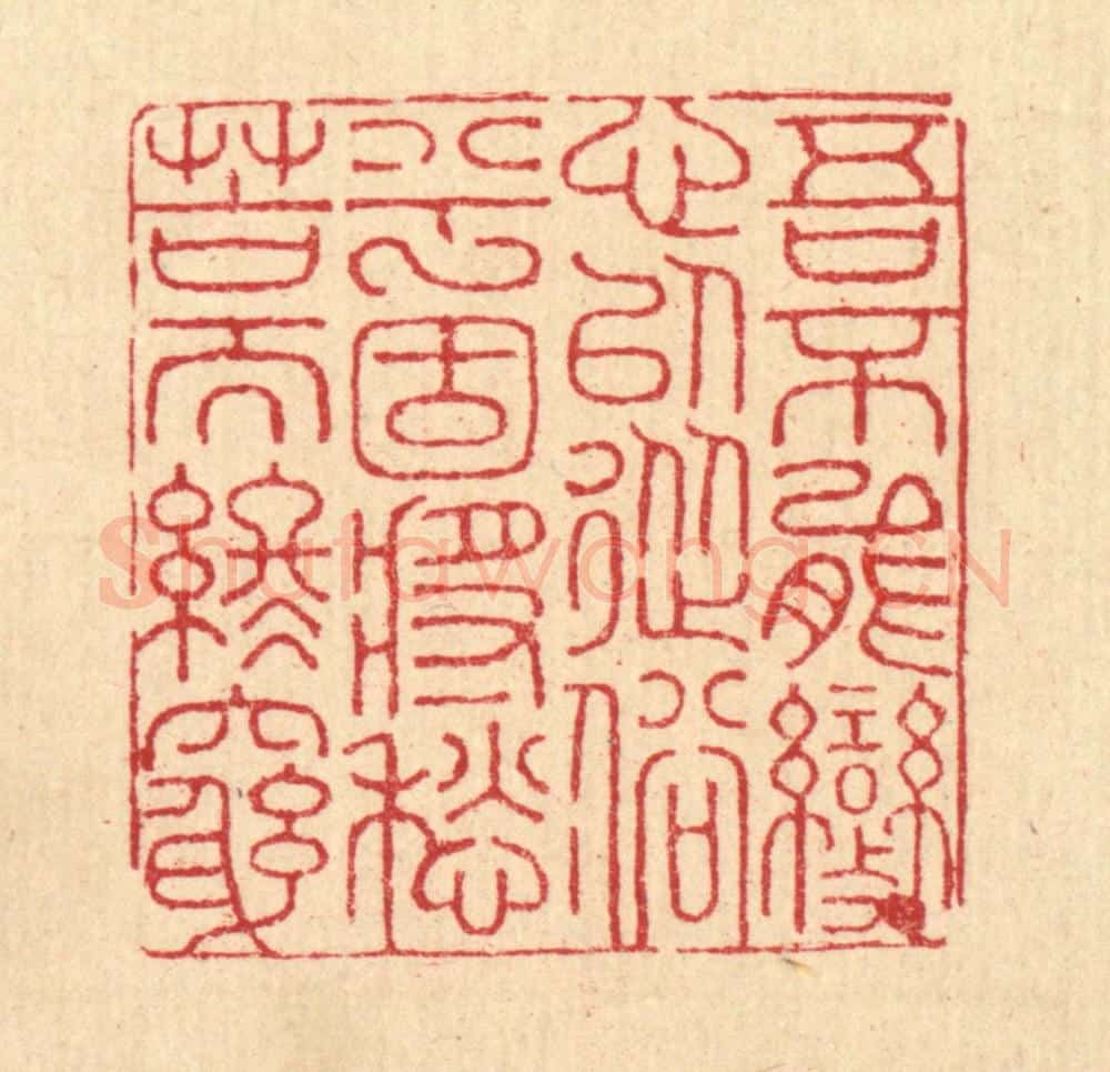 清 朱宏晋篆 篆刻印章作品《吾不能变心以从俗兮,固将愁苦而终穷》