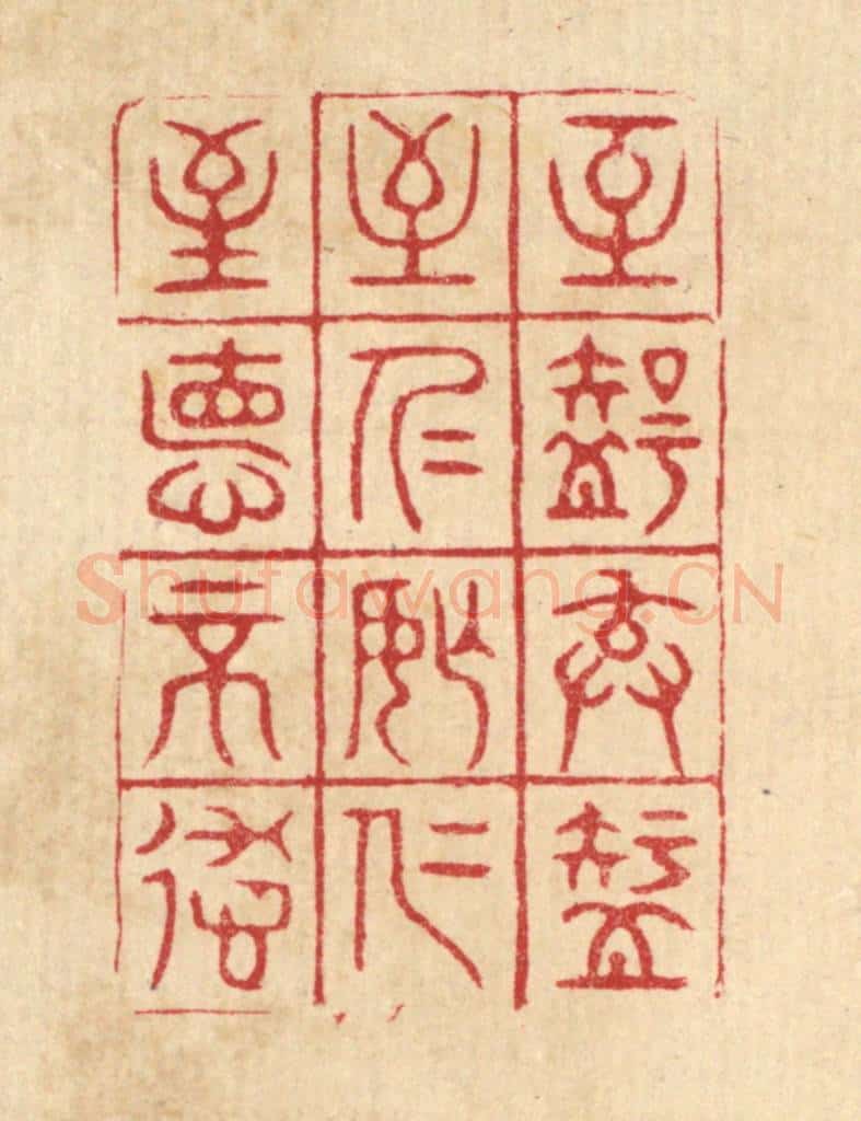 清 胡汝贞篆 篆刻印章作品《至智去智,至仁忘仁,至德不德》