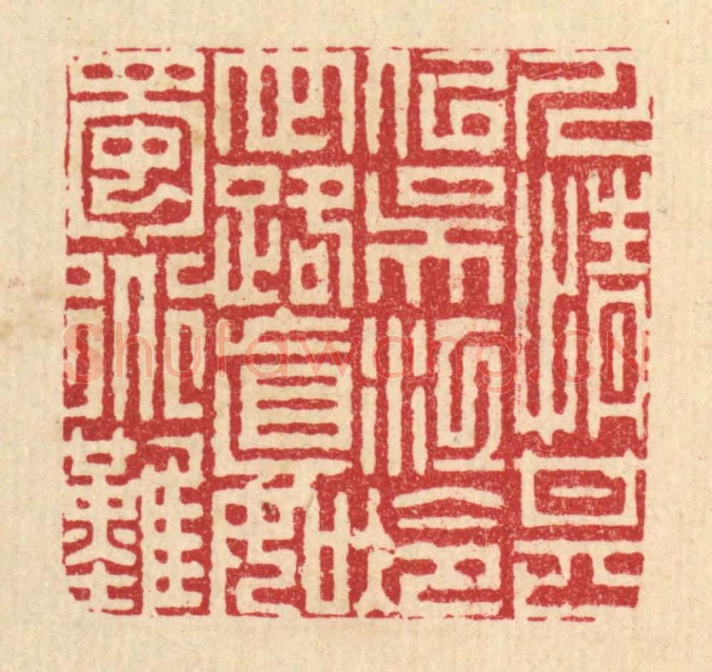 清 周芬篆 篆刻印章作品《人情甚似吴江冷，世路真如蜀道难》