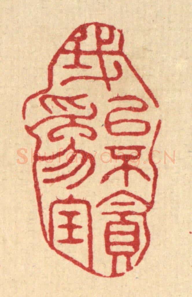 清 袁三俊篆 篆刻印章作品《我以不贪为宝》