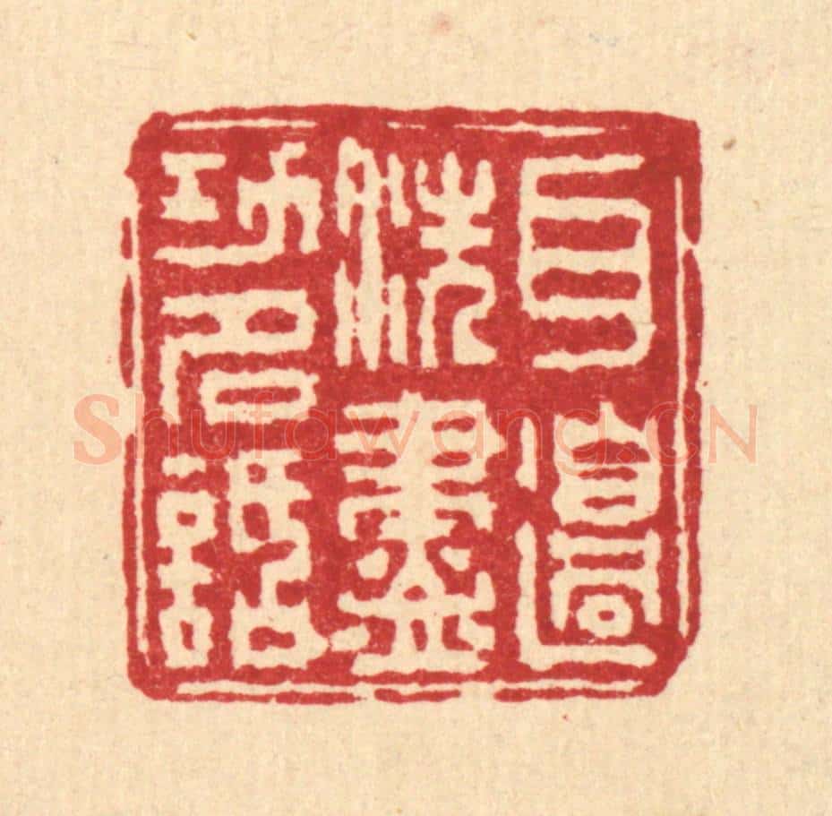 清 吴士杰篆 篆刻印章作品《耳边洗尽功名话》