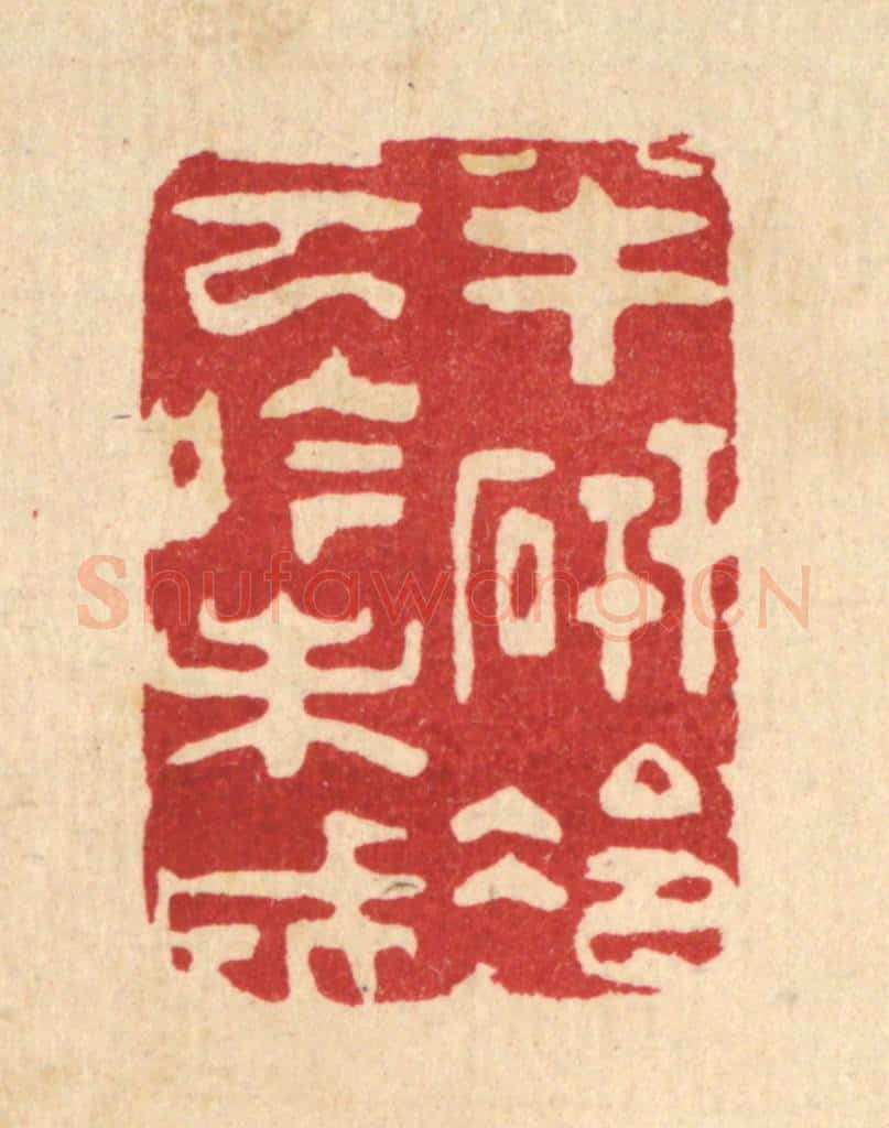 清 朱夰篆 篆刻印章作品《半研冷云吟未成》