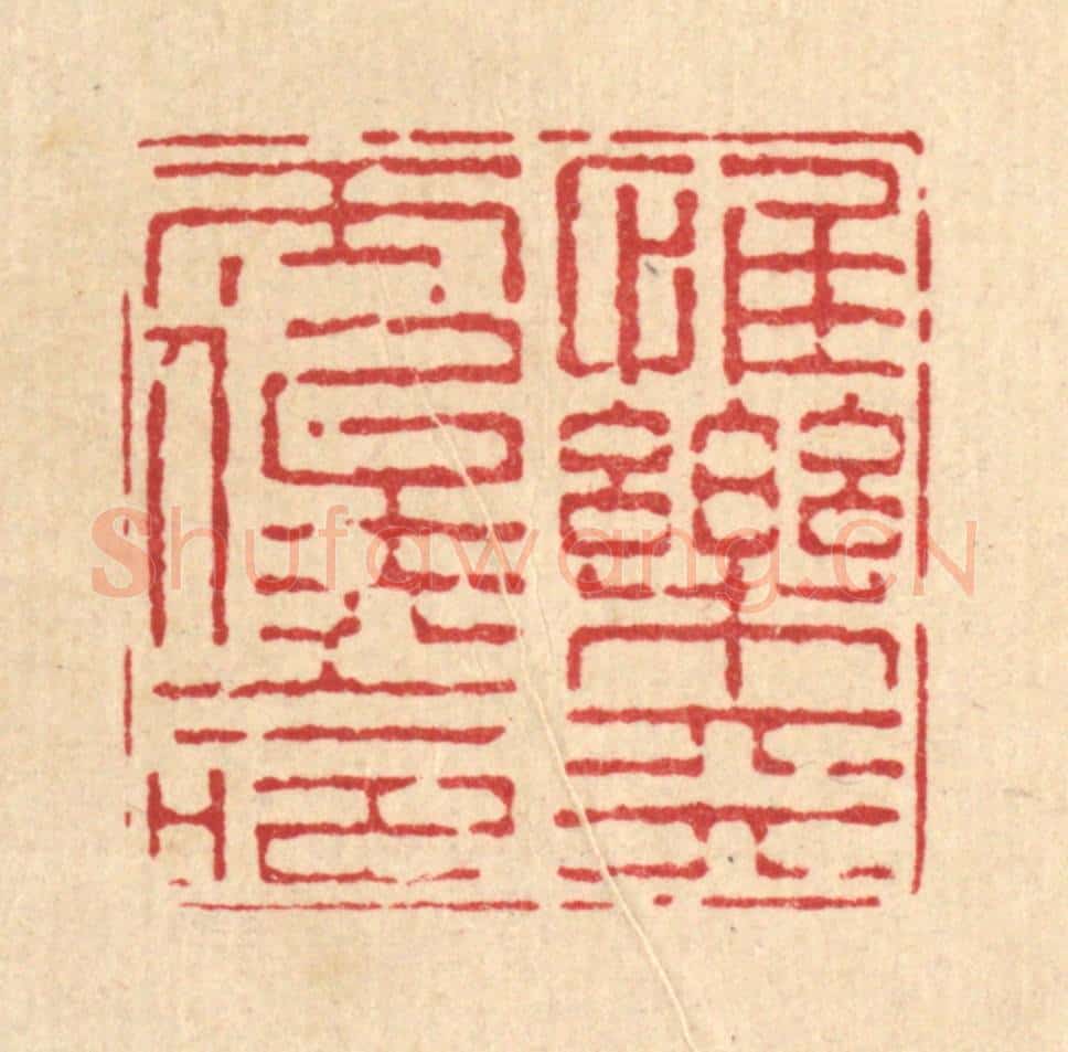 清 陈錬篆 篆刻印章作品《惟乐天而俟命》