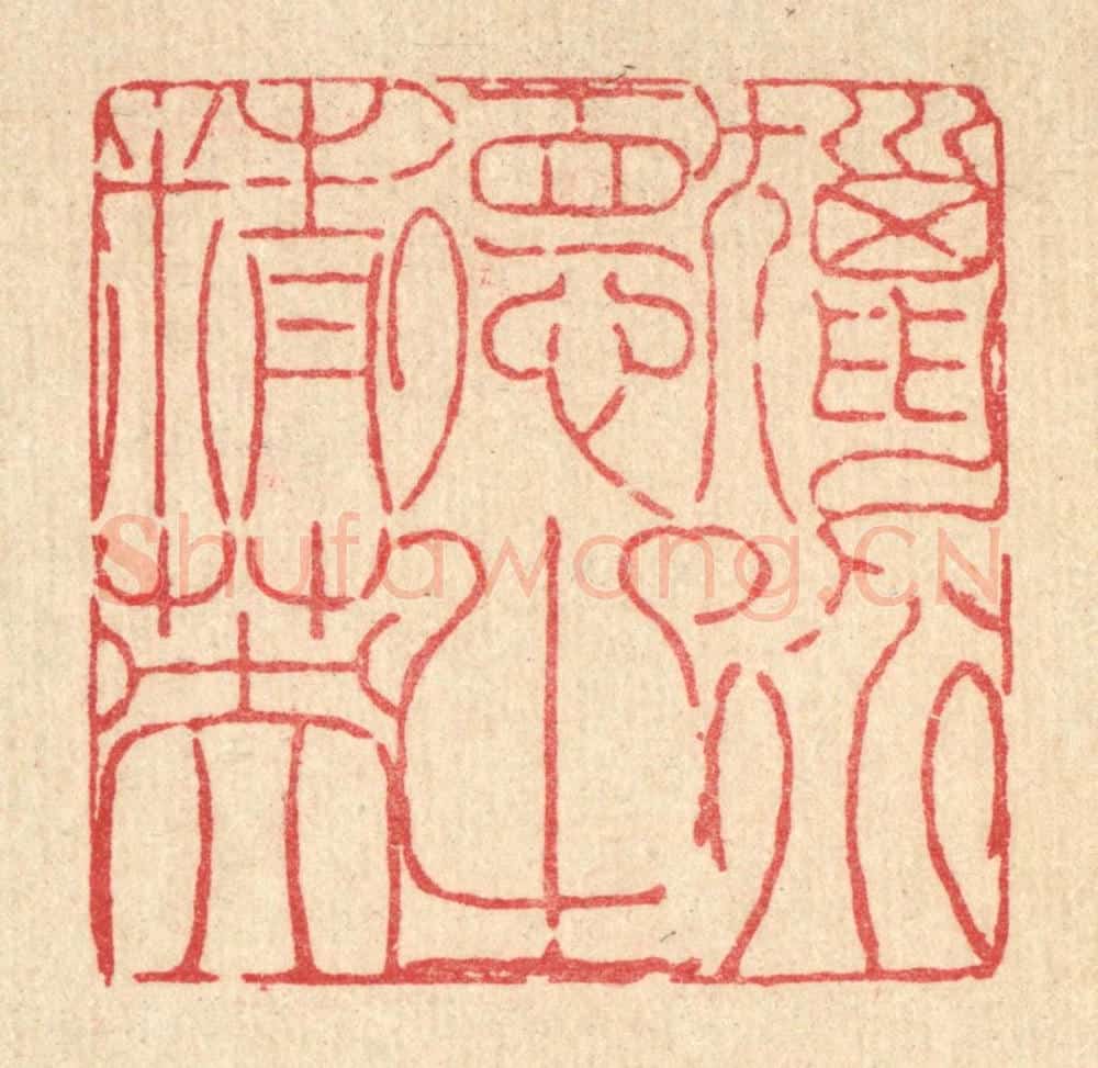 清 陈錬篆 篆刻印章作品《猎道德之精英》
