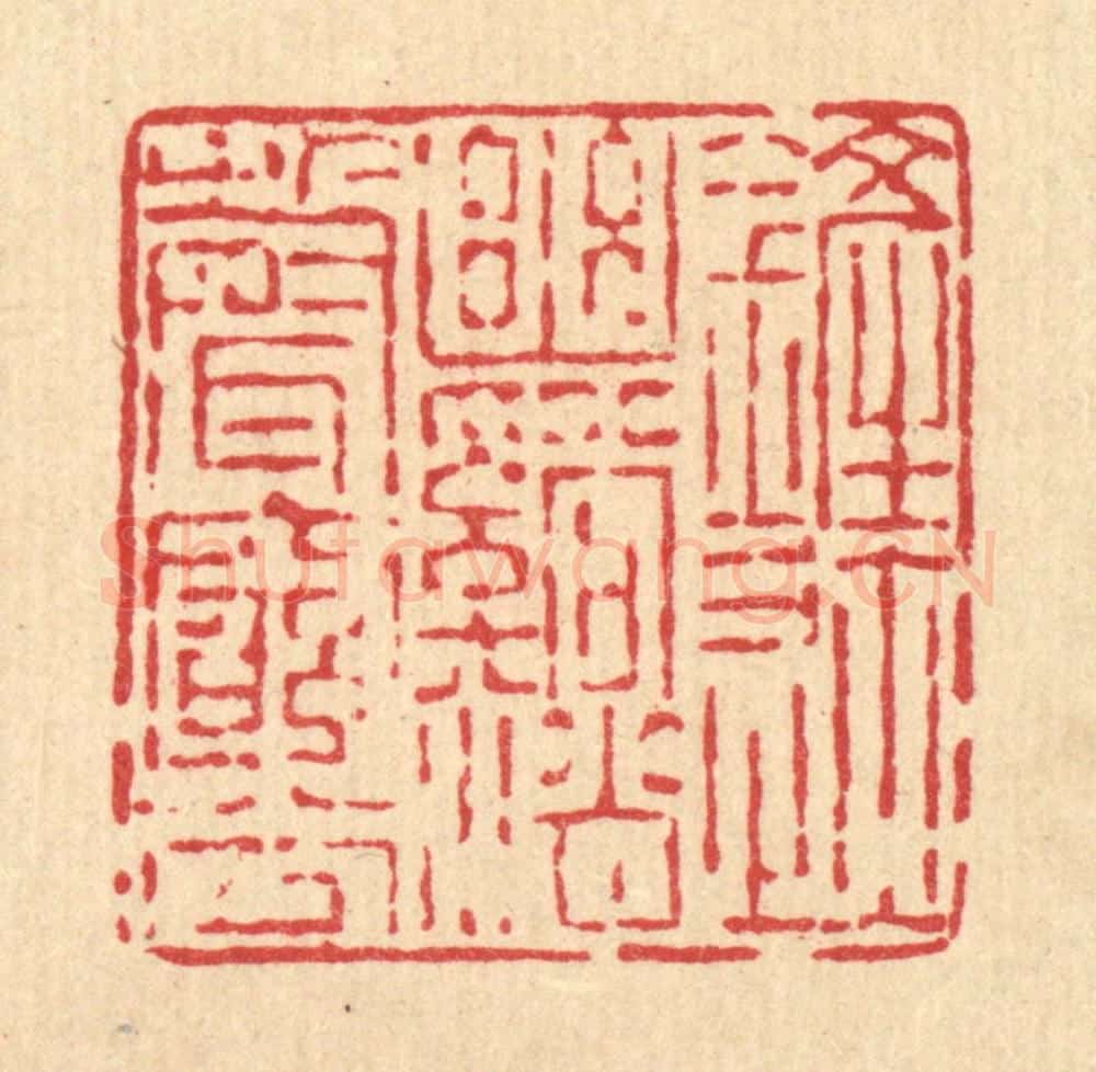 清 陈声大篆 篆刻印章作品《铲迹幽溪,销声穷谷》