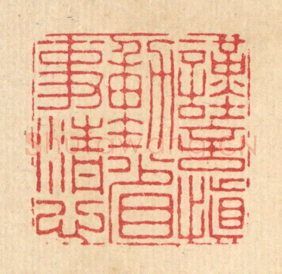 清 朱宏晋篆 篆刻印章作品《谨言慎动，省事清心》