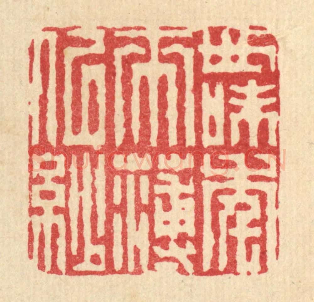 清 周兰斋篆 篆刻印章作品《世味年来薄似纱》