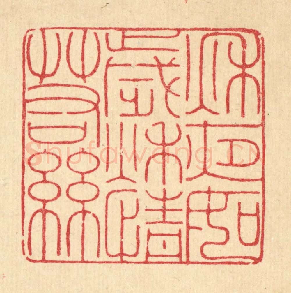 清 喻恩篆 篆刻印章作品《秋夜如岁,秋情若丝》