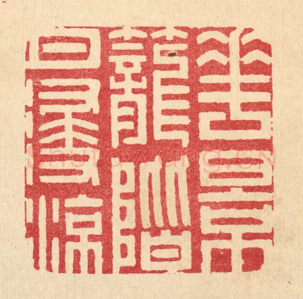 清 汪成篆 篆刻印章作品《花影笼阶月浸凉》