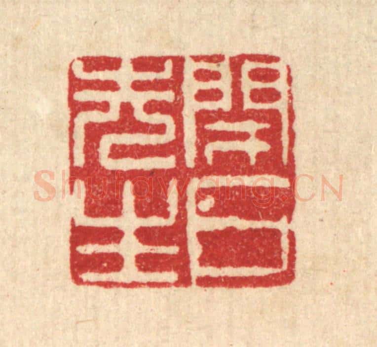 清 徐鼎篆 篆刻印章作品《闭户先生》