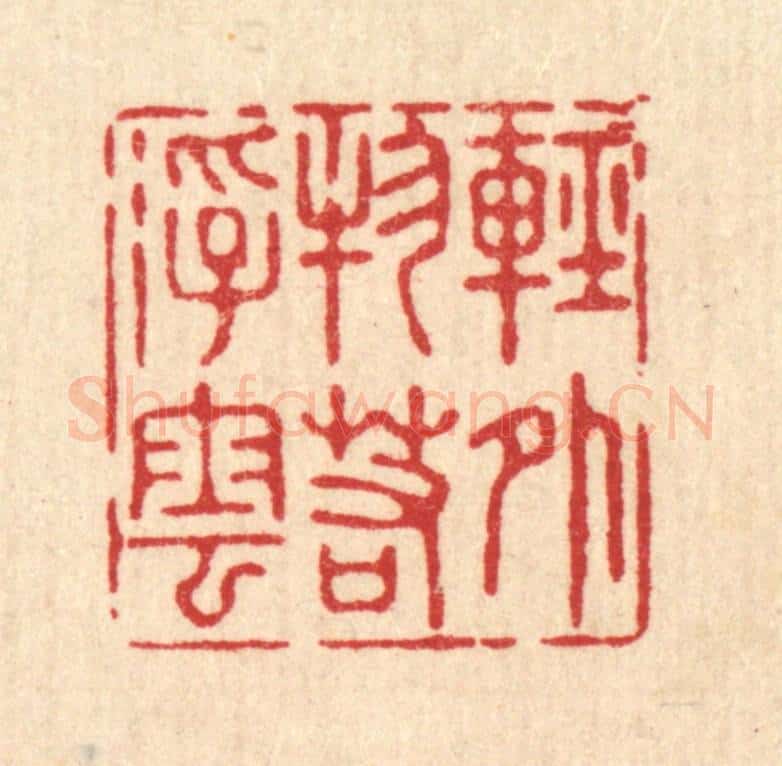 清 沈璞含篆 篆刻印章作品《轻外物若浮云》