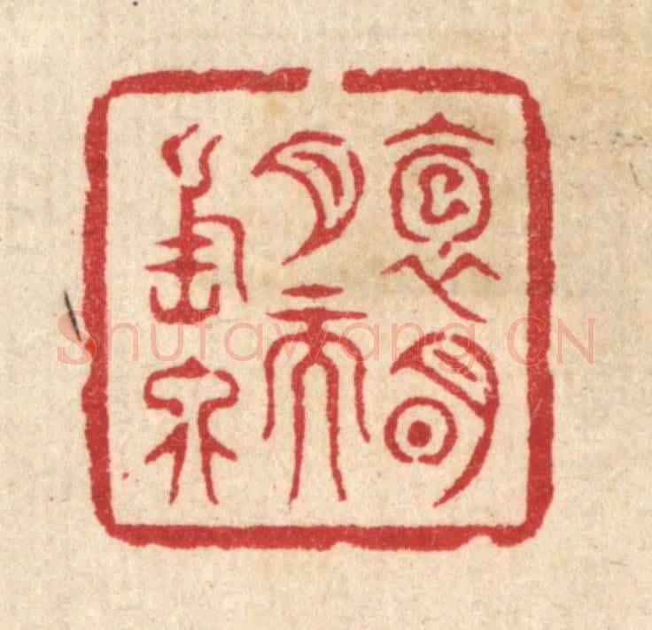 清 邱安宁篆 篆刻印章作品《抱明月而长终》