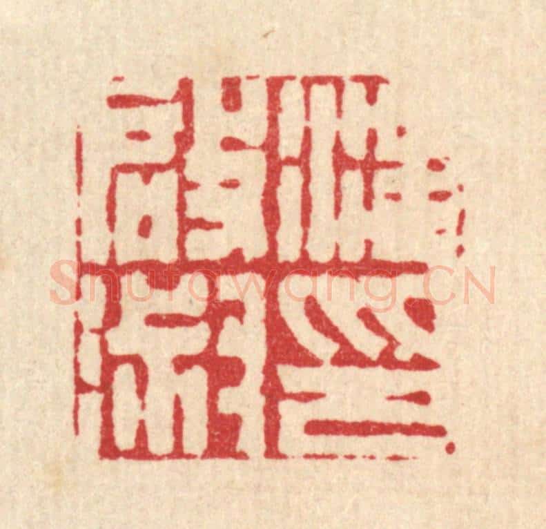 清 丁敬篆 篆刻印章作品《汪启淑印》