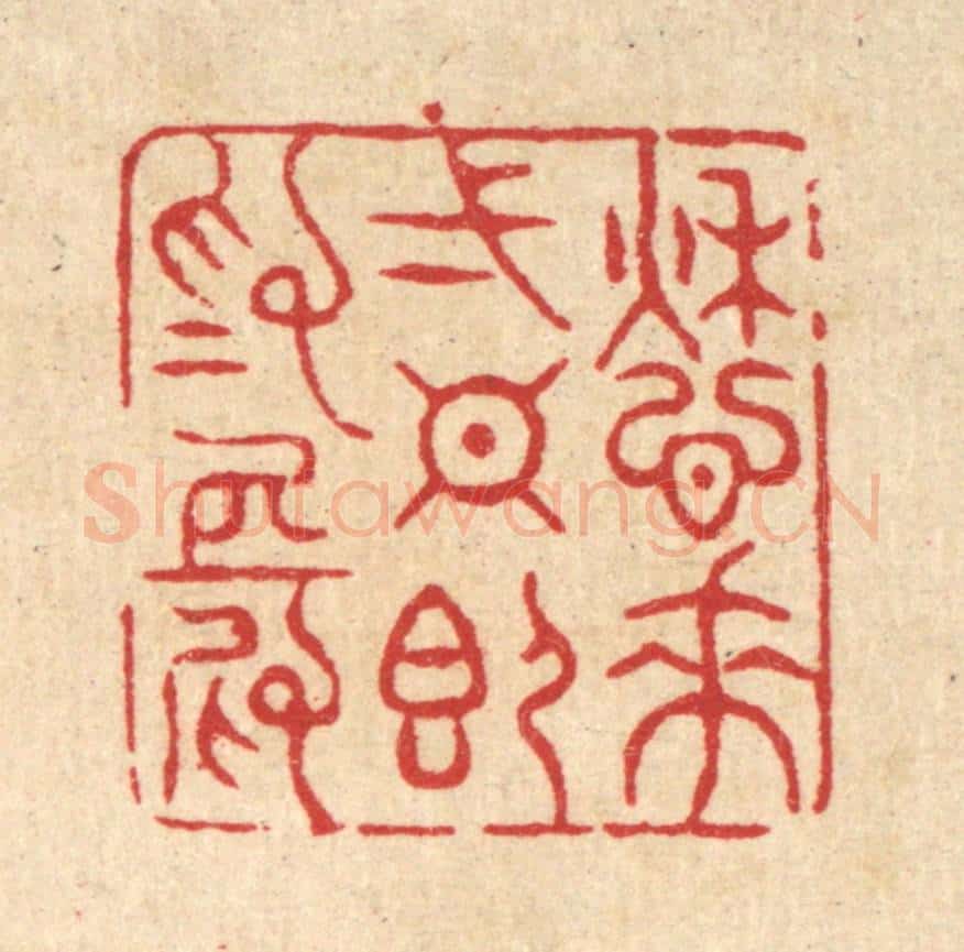 清 周芬篆 篆刻印章作品《愁来一日即为长》