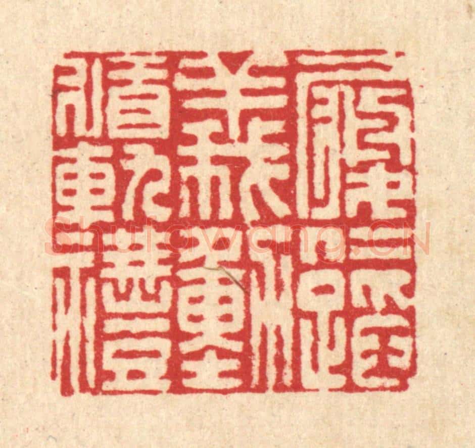 清 李德光篆 篆刻印章作品《履仁蹈义,动循轨礼》