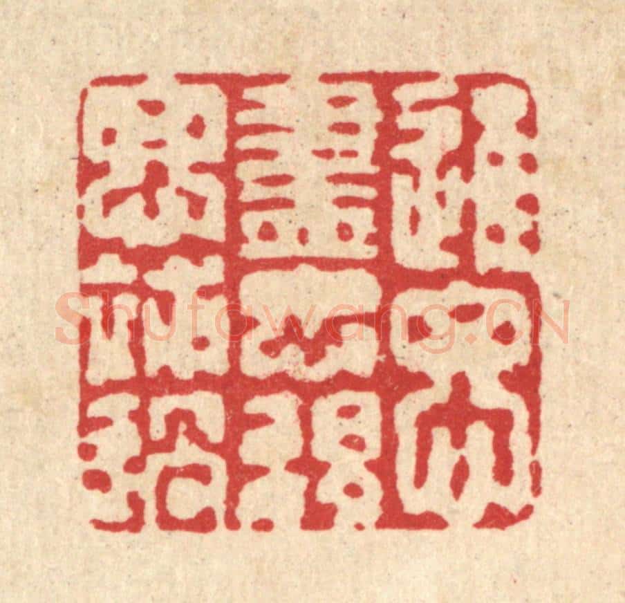清 强行健篆 篆刻印章作品《进思尽忠,退思补过》