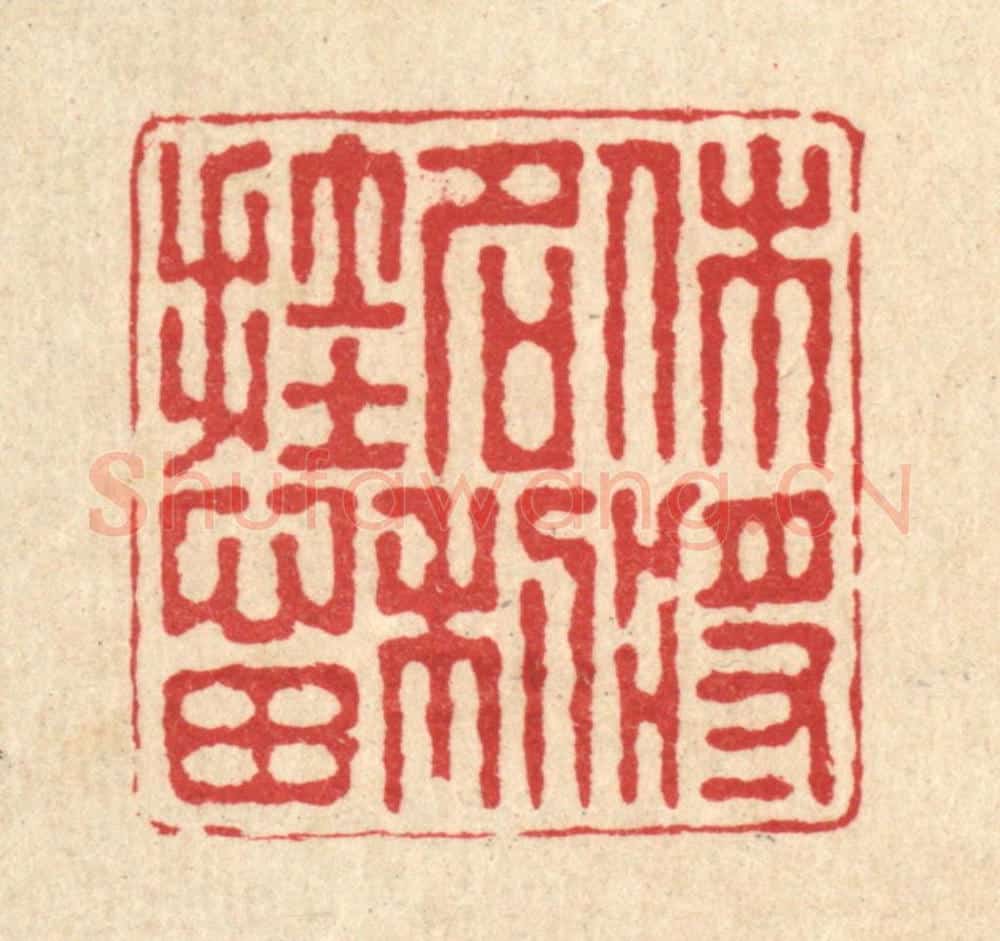 清 朱宏晋篆 篆刻印章作品《休将名利挂心田》