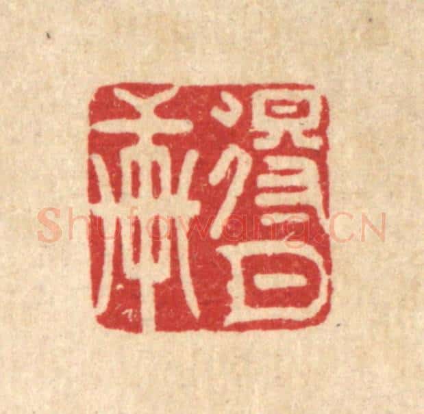清 胡贞甫篆 篆刻印章作品《得月轩》