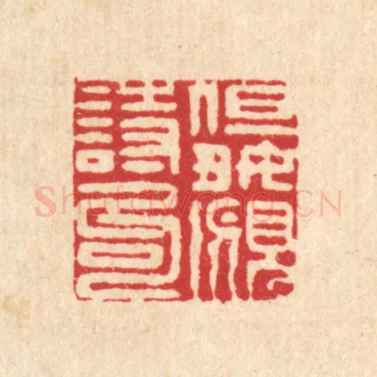 清 陈錬篆 篆刻印章作品《但好觅诗句》